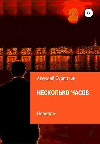 Алексей Субботин, Несколько часов